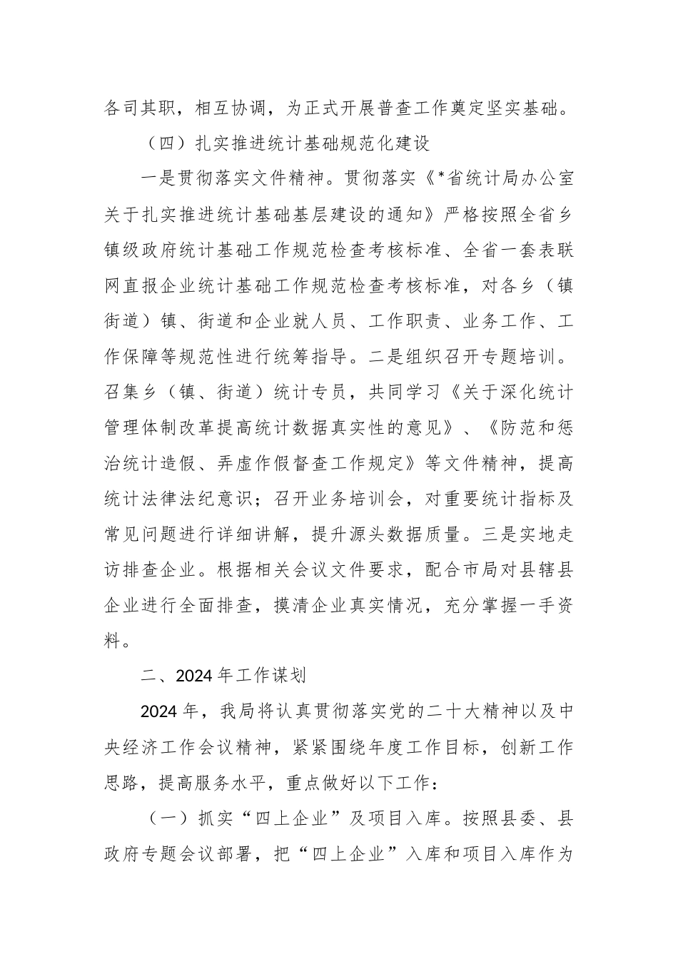 XX县统计局2023年工作总结及2024年工作谋划_第3页
