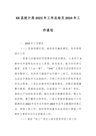 XX县统计局2023年工作总结及2024年工作谋划