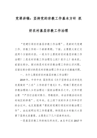 党课讲稿：坚持党的宗教工作基本方针 抓好农村基层宗教工作治理