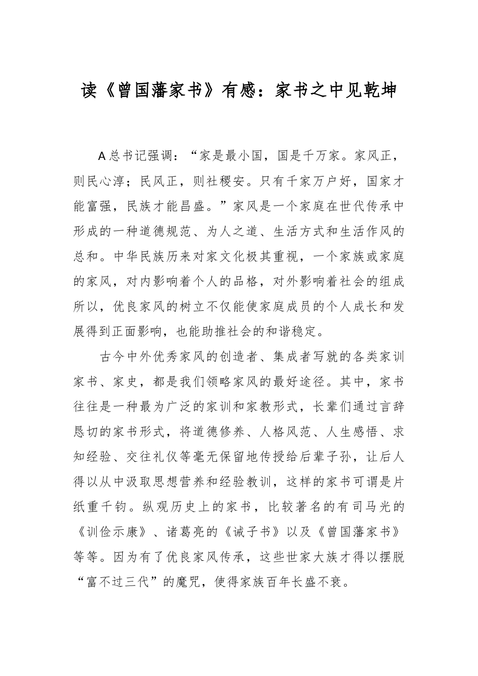读《曾国藩家书》有感：家书之中见乾坤_第1页