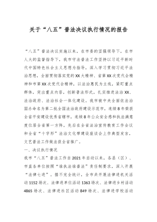 关于“八五”普法决议执行情况的报告