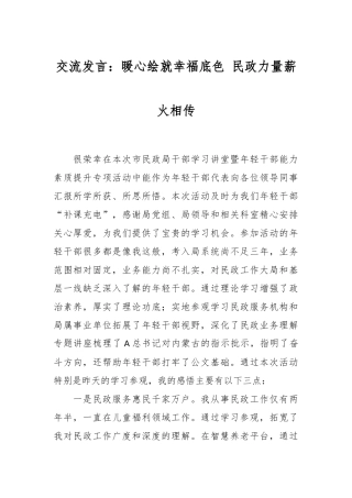 交流发言：暖心绘就幸福底色 民政力量薪火相传