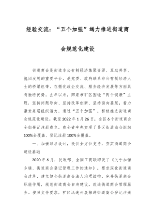 经验交流：“五个加强”竭力推进街道商会规范化建设