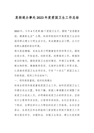 某街道办事处2023年度爱国卫生工作总结