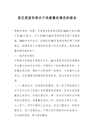 某区委宣传部关于巡察整改情况的报告