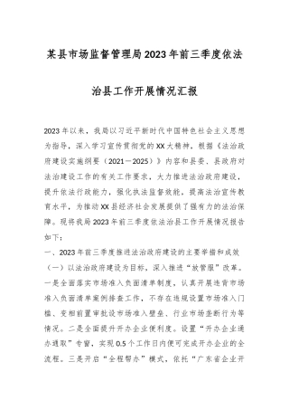 某县市场监督管理局2023年前三季度依法治县工作开展情况汇报