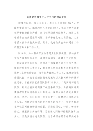 区委宣传部关于人才工作的情况汇报