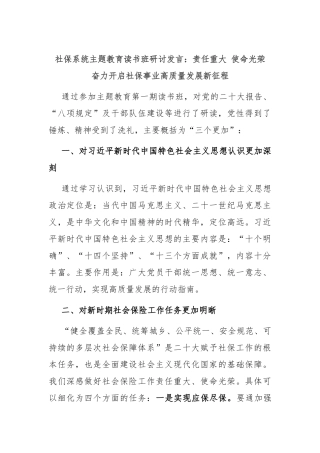 社保系统主题教育读书班研讨发言：责任重大 使命光荣 奋力开启社保事业高质量发展新征程