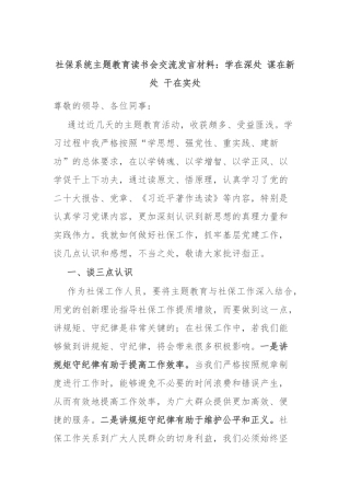 社保系统主题教育读书会交流发言材料：学在深处 谋在新处 干在实处