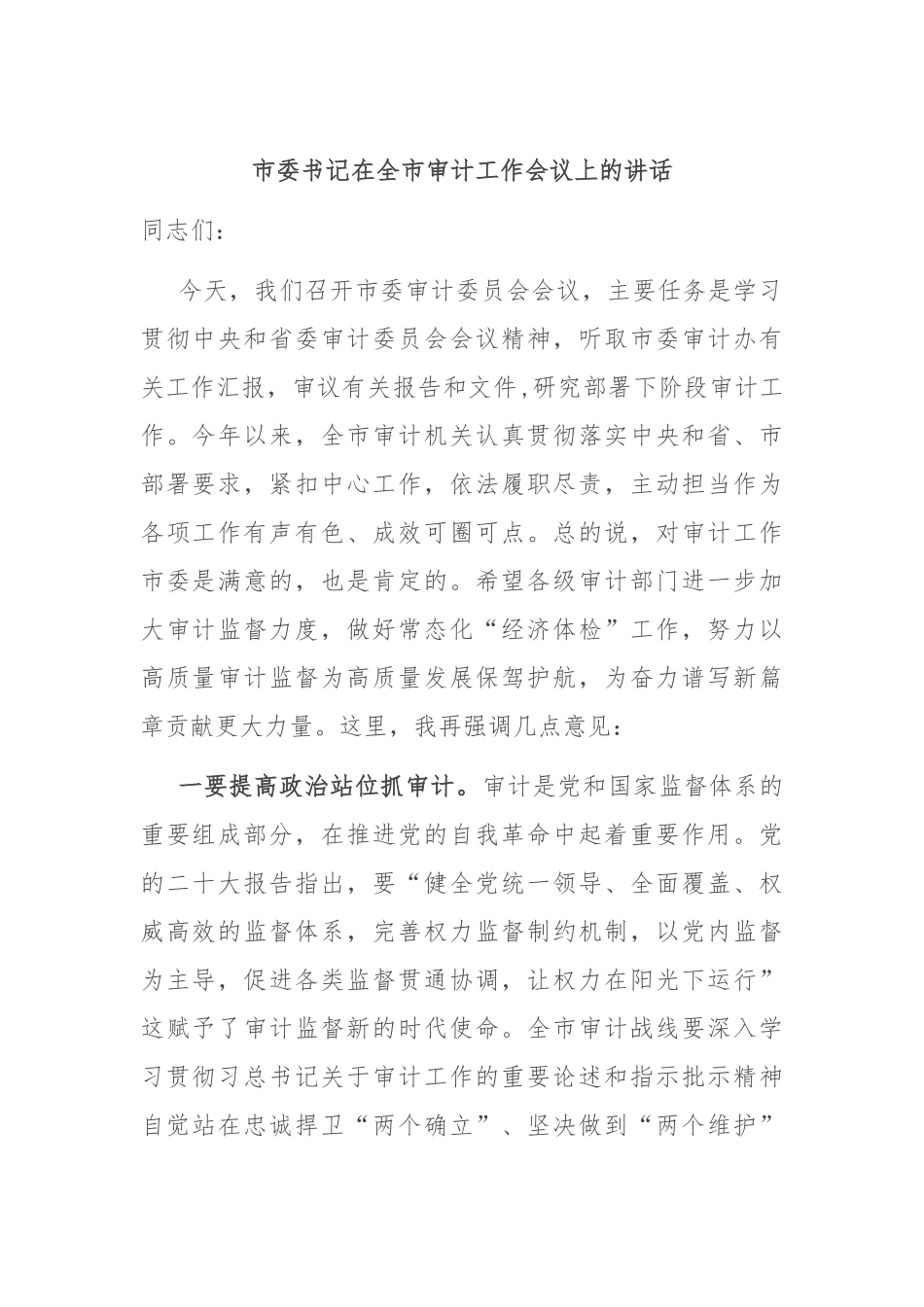 市委书记在全市审计工作会议上的讲话_第1页
