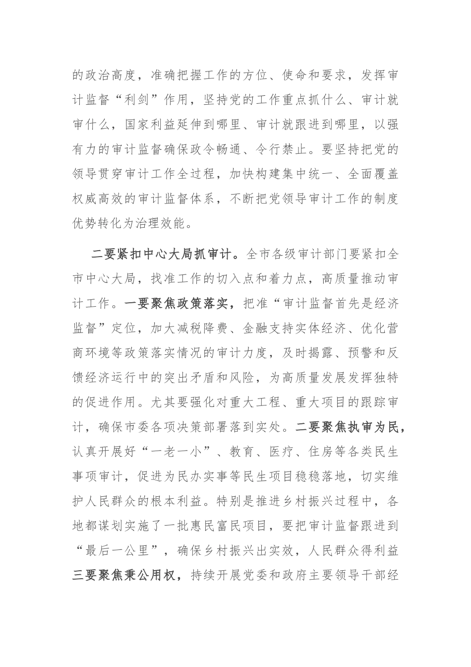 市委书记在全市审计工作会议上的讲话_第2页