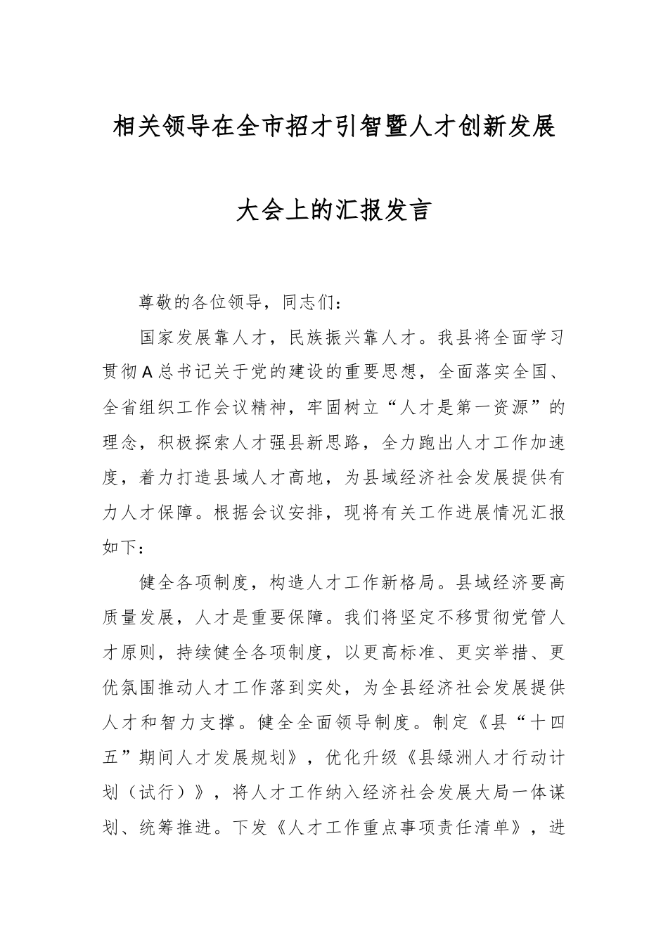 相关领导在全市招才引智暨人才创新发展大会上的汇报发言_第1页