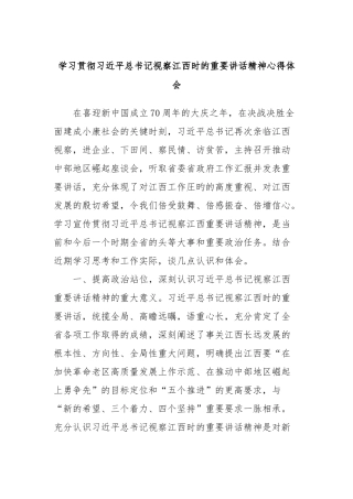 学习贯彻习近平总书记视察江西时的重要讲话精神心得体会