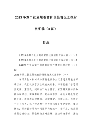 （3篇）2023年第二批主题教育阶段性情况汇报材料汇编
