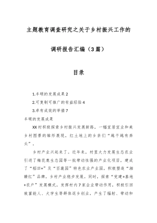 （3篇）主题教育调查研究之关于乡村振兴工作的调研报告汇编