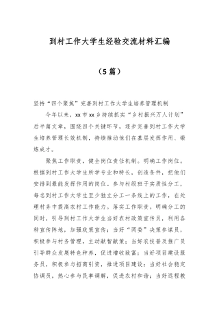 （5篇）到村工作大学生经验交流材料汇编