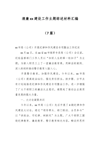 （7篇）清廉xx建设工作主题综述材料汇编