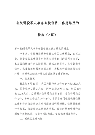 （7篇）有关退役军人事务部就信访工作总结及的措施