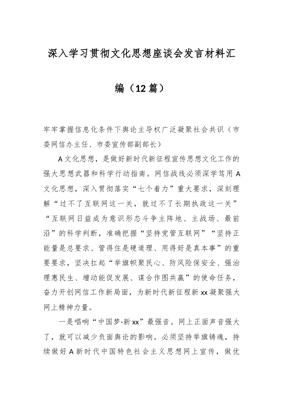 （12篇）深入学习贯彻文化思想座谈会发言材料汇编_第1页