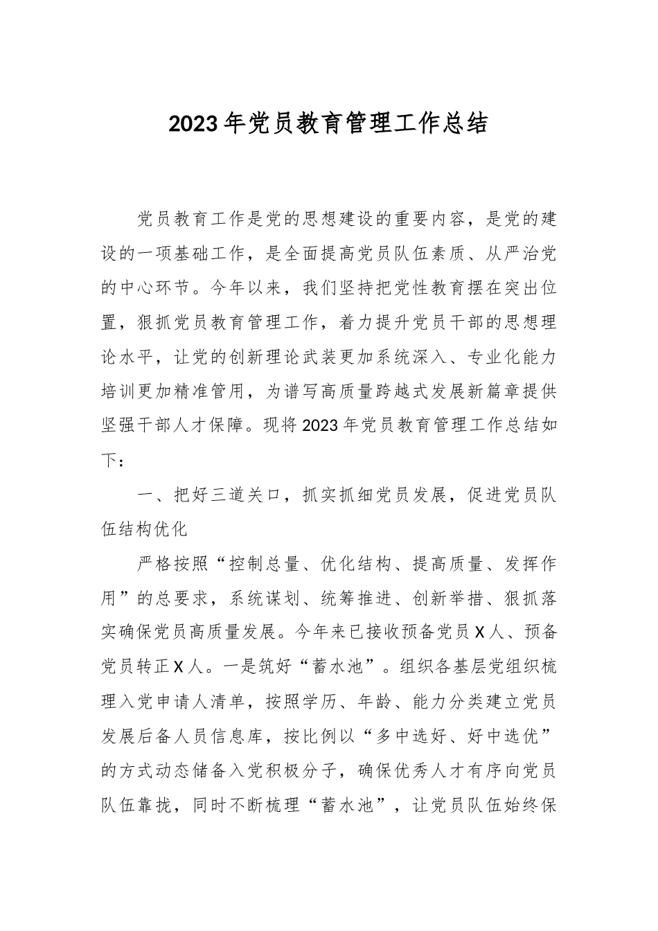 2023年党员教育管理工作总结_第1页