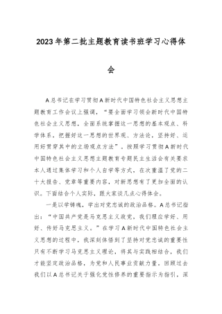 2023年第二批主题教育读书班学习心得体会