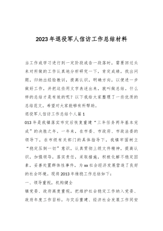2023年退役军人信访工作总结材料