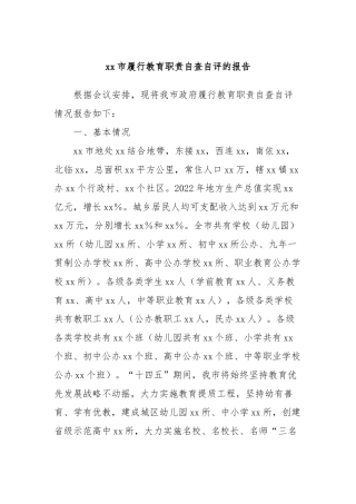 xx市履行教育职责自查自评的报告