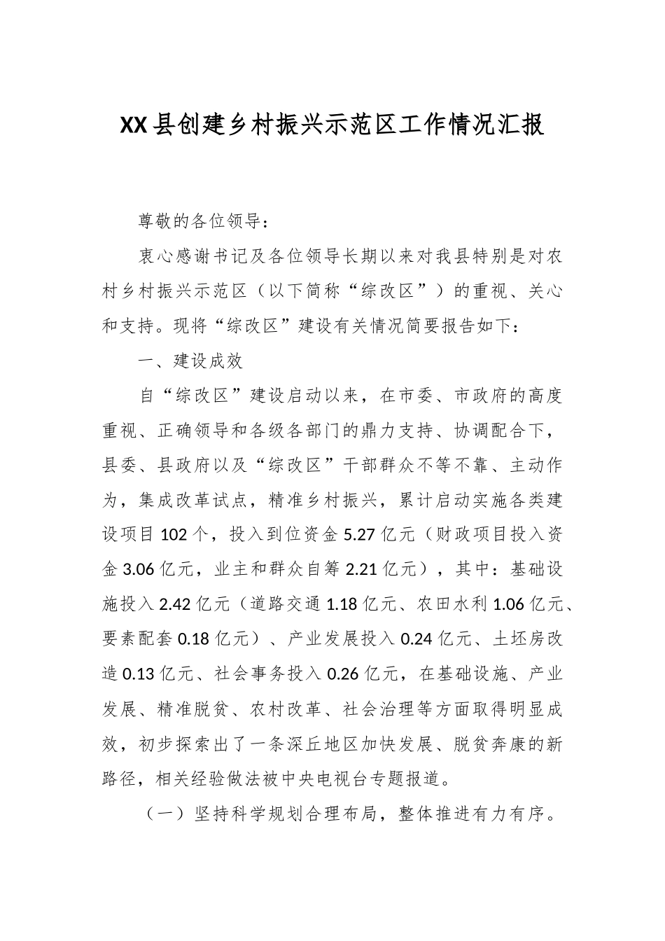 XX县创建乡村振兴示范区工作情况汇报_第1页