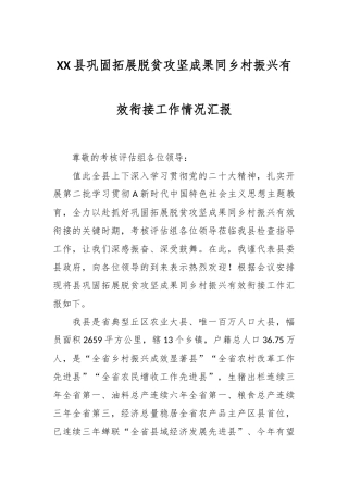 XX县巩固拓展脱贫攻坚成果同乡村振兴有效衔接工作情况汇报