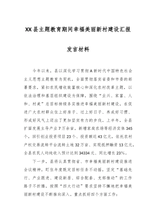 XX县主题教育期间幸福美丽新村建设汇报发言材料