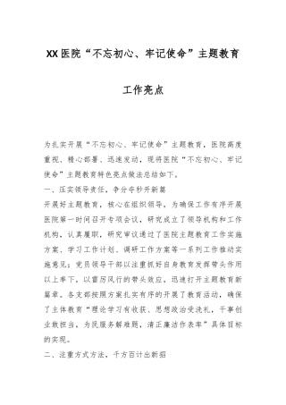 XX医院“不忘初心、牢记使命”主题教育工作亮点