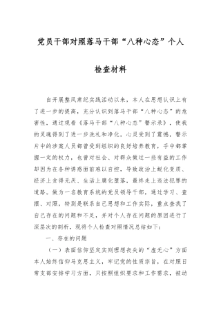 党员干部对照落马干部“八种心态”个人检查材料