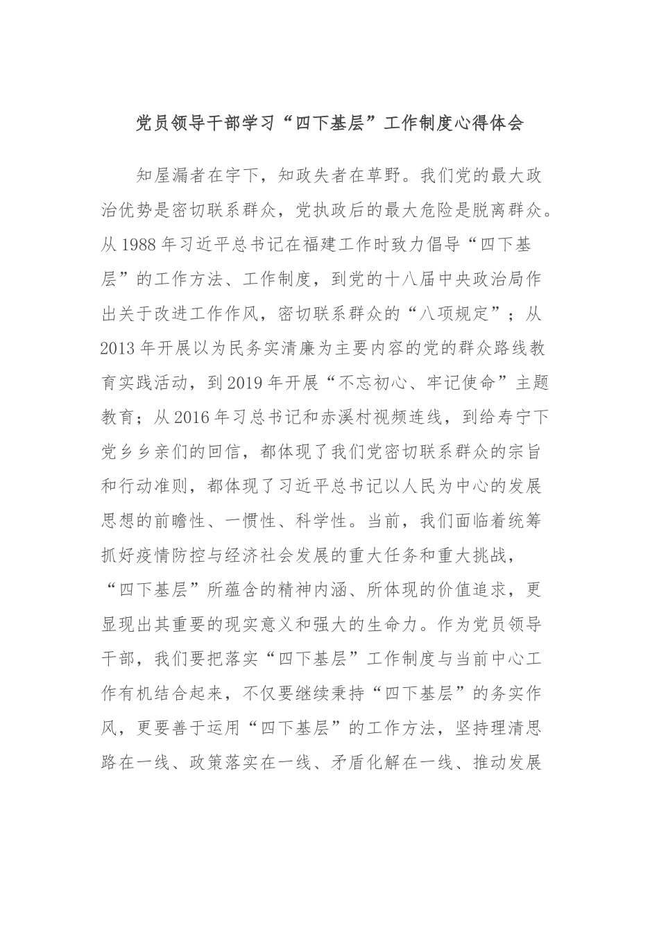 党员领导干部学习“四下基层”工作制度心得体会_第1页