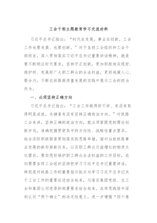 工会干部主题教育学习交流材料