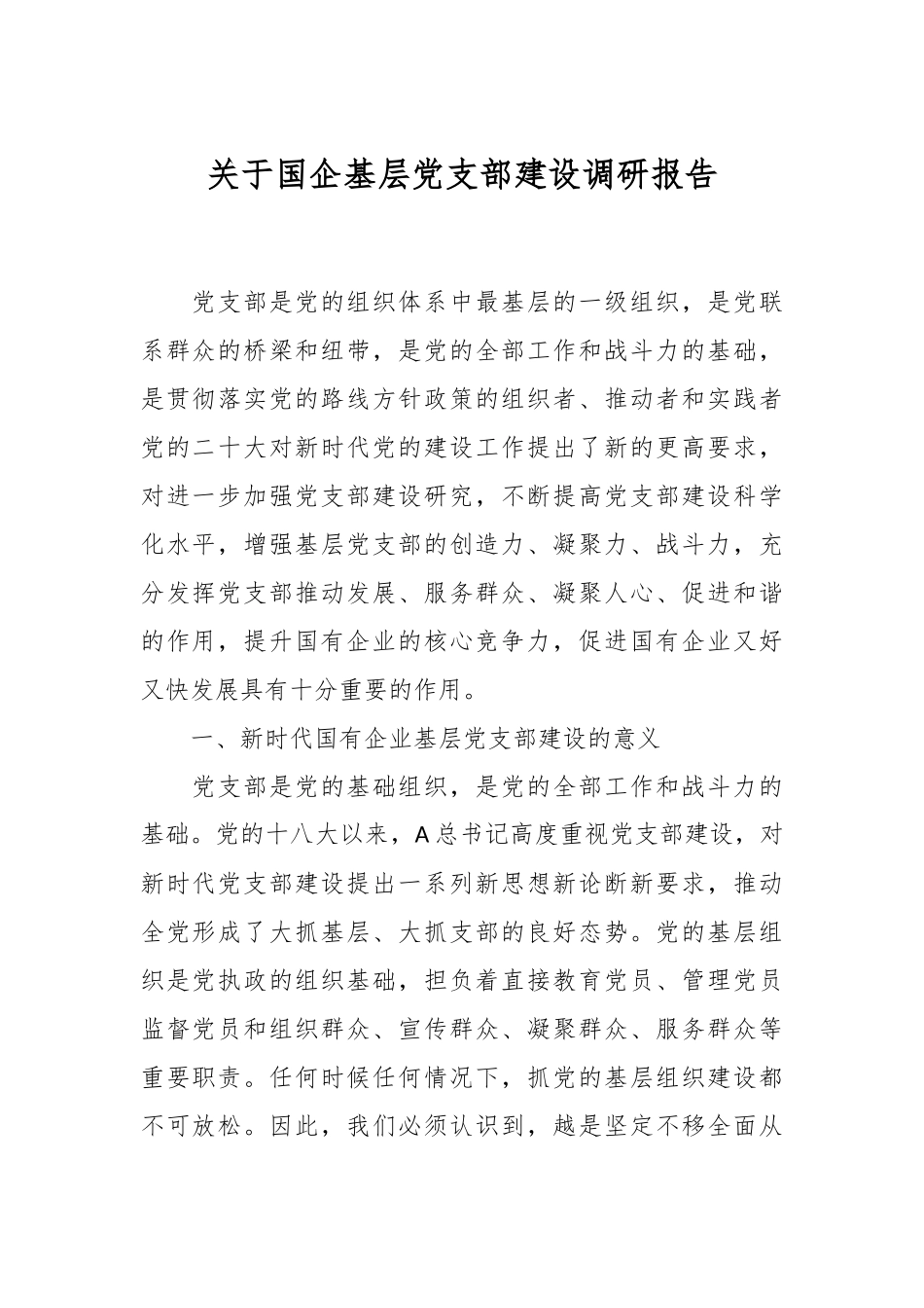 关于国企基层党支部建设调研报告_第1页