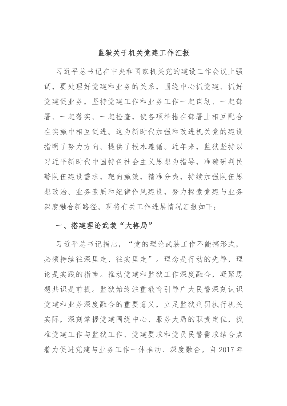 监狱关于机关党建工作汇报_第1页