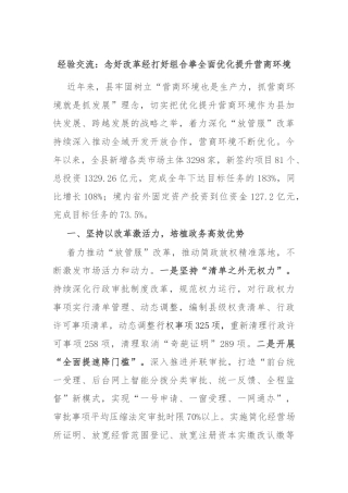 经验交流：念好改革经 打好组合拳 全面优化提升营商环境