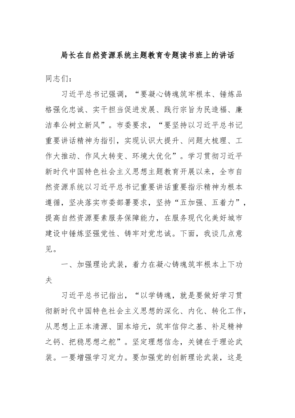 局长在自然资源系统主题教育专题读书班上的讲话_第1页