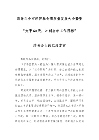 领导在全市经济社会高质量发展大会暨暨“大干60天，冲刺全年工作目标”动员会上的汇报发言