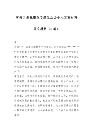 （3篇）有关于巡视整改专题生活会个人发言材料范文材料