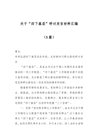 （5篇）关于“四下基层”研讨发言材料汇编