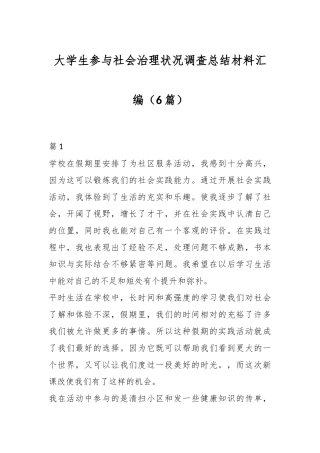 （6篇）大学生参与社会治理状况调查总结材料汇编
