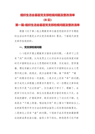 (8篇)组织生活会基层党支部检视问题及整改清单