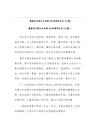 (15篇)最新我为群众办实事100例清单社区