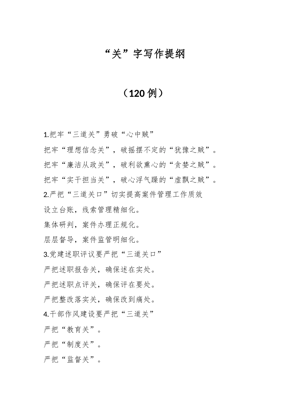 “关”字写作提纲（120例）_第1页