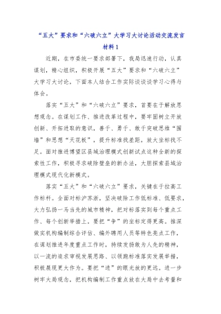 “五大”要求和“六破六立”大学习大讨论活动交流发言材料