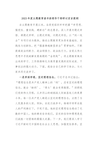 2023年度主题教育读书班领导干部研讨发言提纲