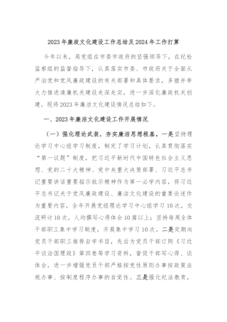 2023年廉政文化建设工作总结及2024年工作打算