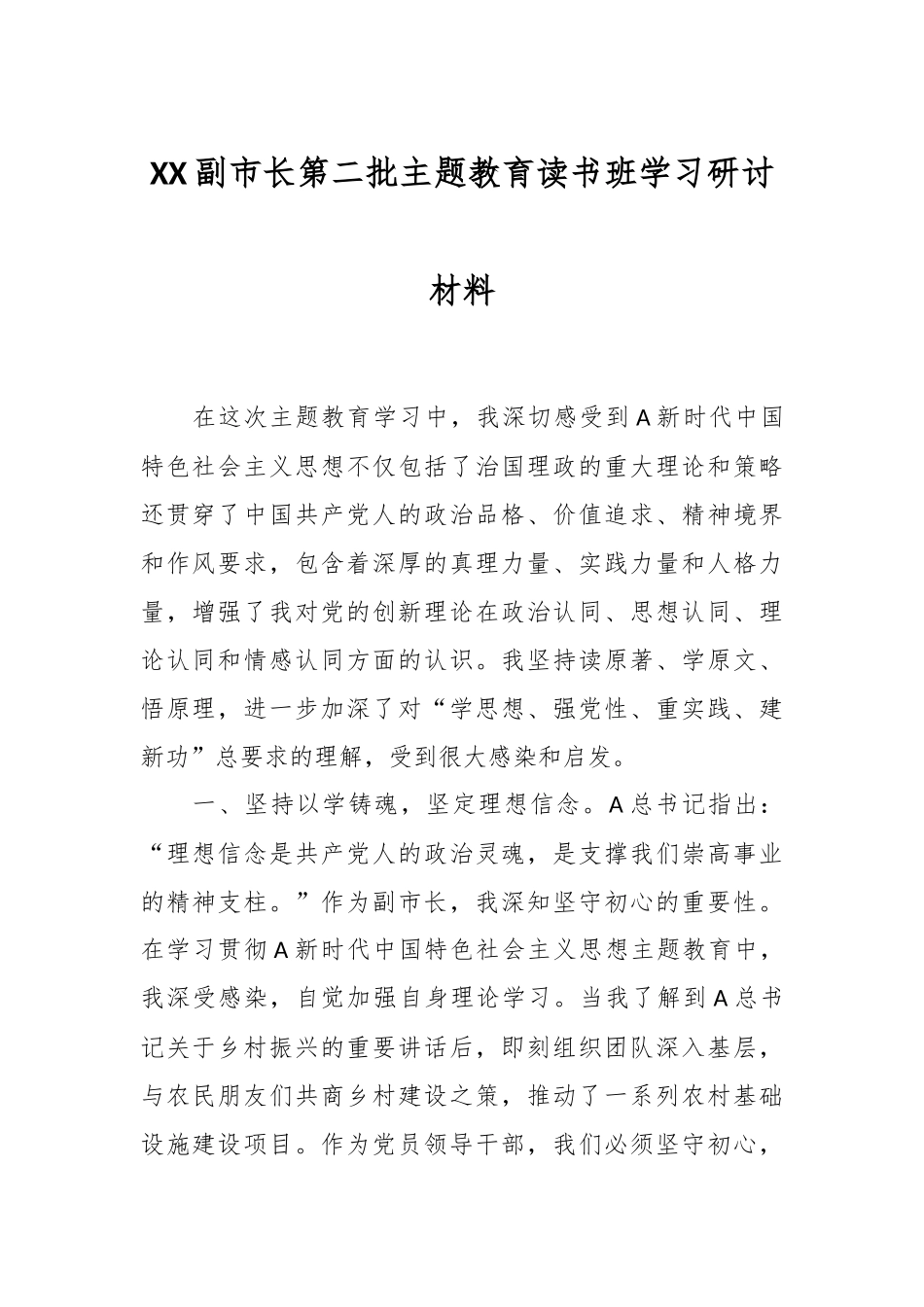 XX副市长第二批主题教育读书班学习研讨材料_第1页