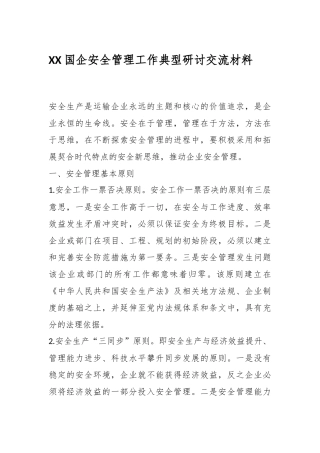 XX国企安全管理工作典型研讨交流材料